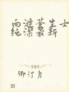 向涟苍生士献上纯洁最新