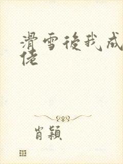 滑雪后我成了大佬