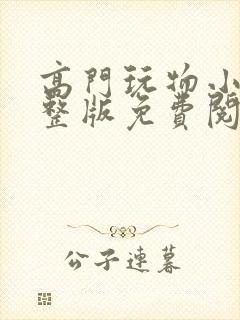 高门玩物小说完整版免费阅读