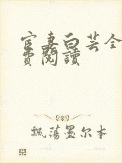 宦妻白芸全集免费阅读