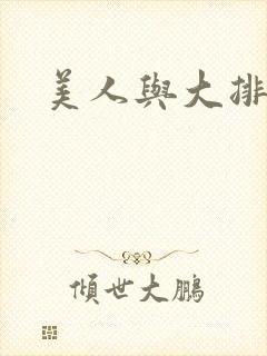 美人与大排面