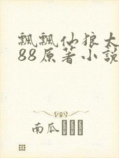 飘飘仙狼太郎188原著小说
