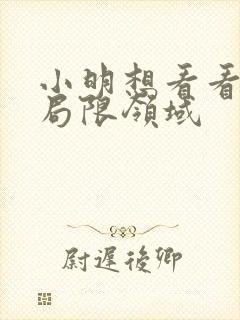 小明想看看永久局限领域