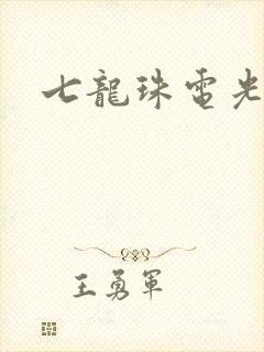 七龙珠电光火石