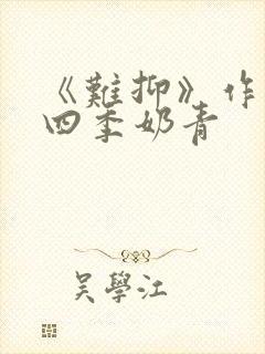 《难抑》作者:四季奶青