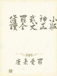 修罗武神小说阅读全文正版