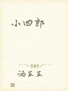 小四郎