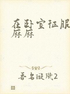 在卧室征服美艳麻麻