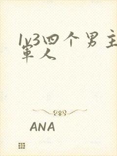 1v3四个男主军人