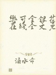 乐可金银花露鹭在线全文免费阅读笔趣阁打火