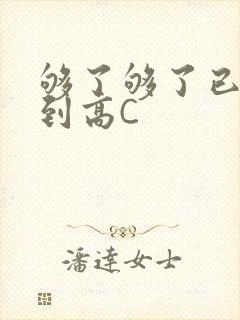 够了够了已经满到高C