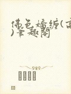 佛色娇缠(高干)笔趣阁