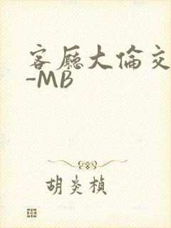 客厅大伦交侩H-MB