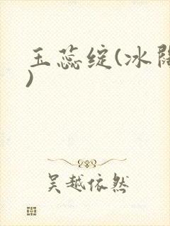 玉蕊绽(冰阔落)