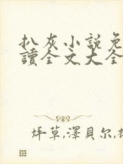 扒灰小说免费阅读全文大全