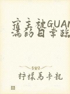 宿主被GUAN满的日常临安校园