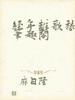 经年离歌愁未休笔趣阁