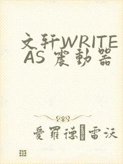 文轩WRITE AS 震动器