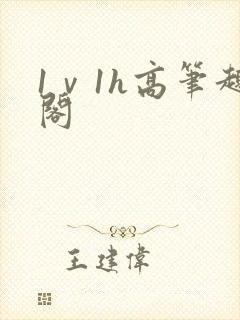 1ⅴ1h高笔趣阁