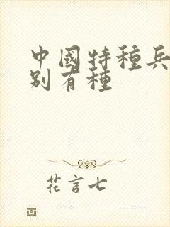 中国特种兵之特别有种