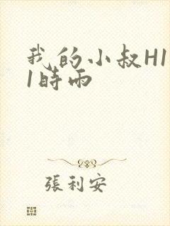 我的小叔H1V1时雨