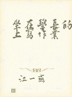 坐在学长的根茎上写作业