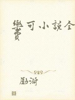 乐可小说全文免费