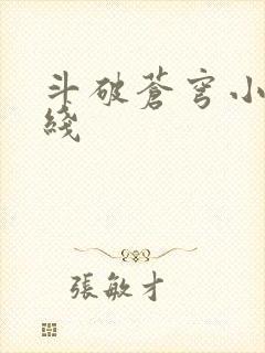 斗破苍穹小说在线