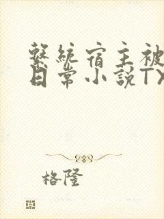 系统宿主被满的日常小说TXT