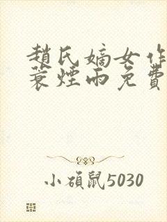 赵氏嫡女作者一蓑烟雨免费阅读