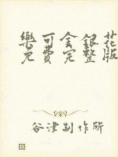 乐可金银花全文免费完整版