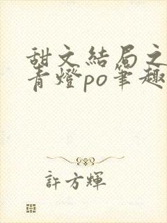 甜文结局之后 青灯po笔趣阁