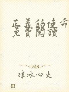 正义的使命全文免费阅读