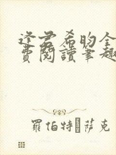 逢君希昀全文免费阅读笔趣阁