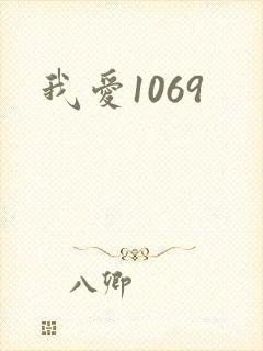 我爱1069
