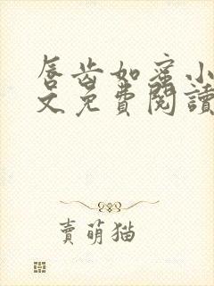 唇齿如蜜小说全文免费阅读