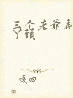 三个老爷弄一个丫头