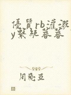 优质rb灌溉jy系统蓉蓉