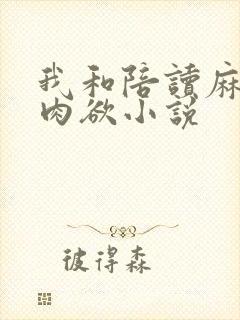 我和陪读麻麻的肉欲小说