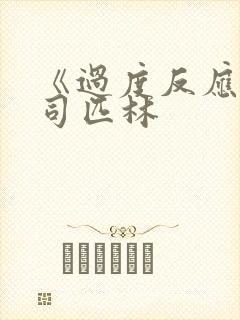 《过度反应》阿司匹林