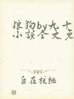 狼狗by九十千小说全文免费阅读无弹窗笔趣