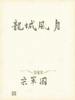 龙城风月