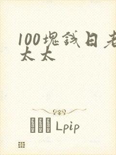 100块钱日老太太