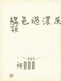 韫色过浓原版小说