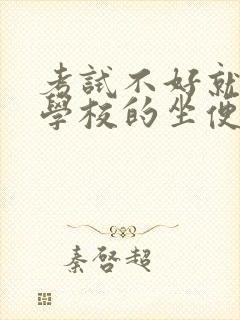 考试不好就要当学校的坐便器