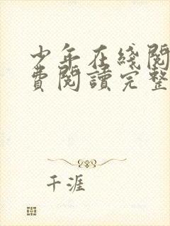 少年在线阅读免费阅读完整版