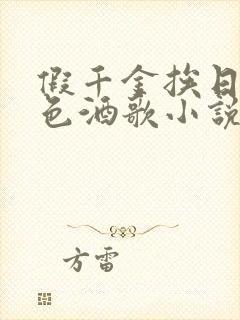 假千金挨日记暮色酒歌小说免费