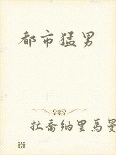 都市猛男