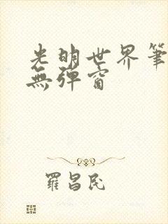 光明世界笔趣阁无弹窗