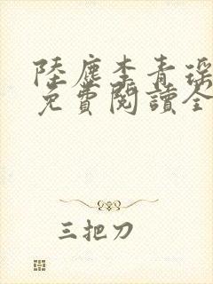 陆尘李青瑶小说免费阅读全文